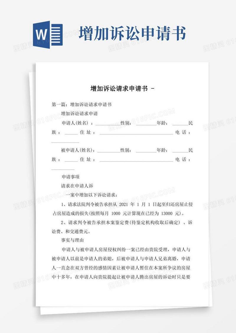 大气版增加诉讼请求申请书_