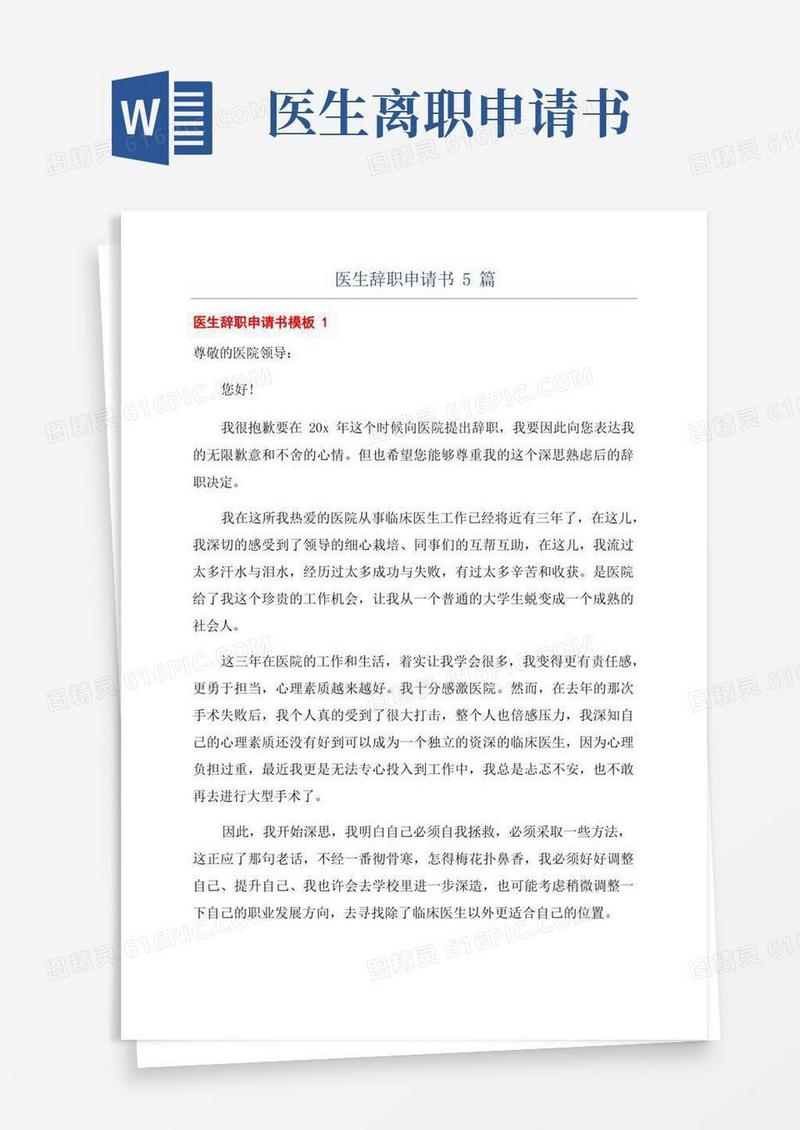 实用的医生辞职申请书5篇