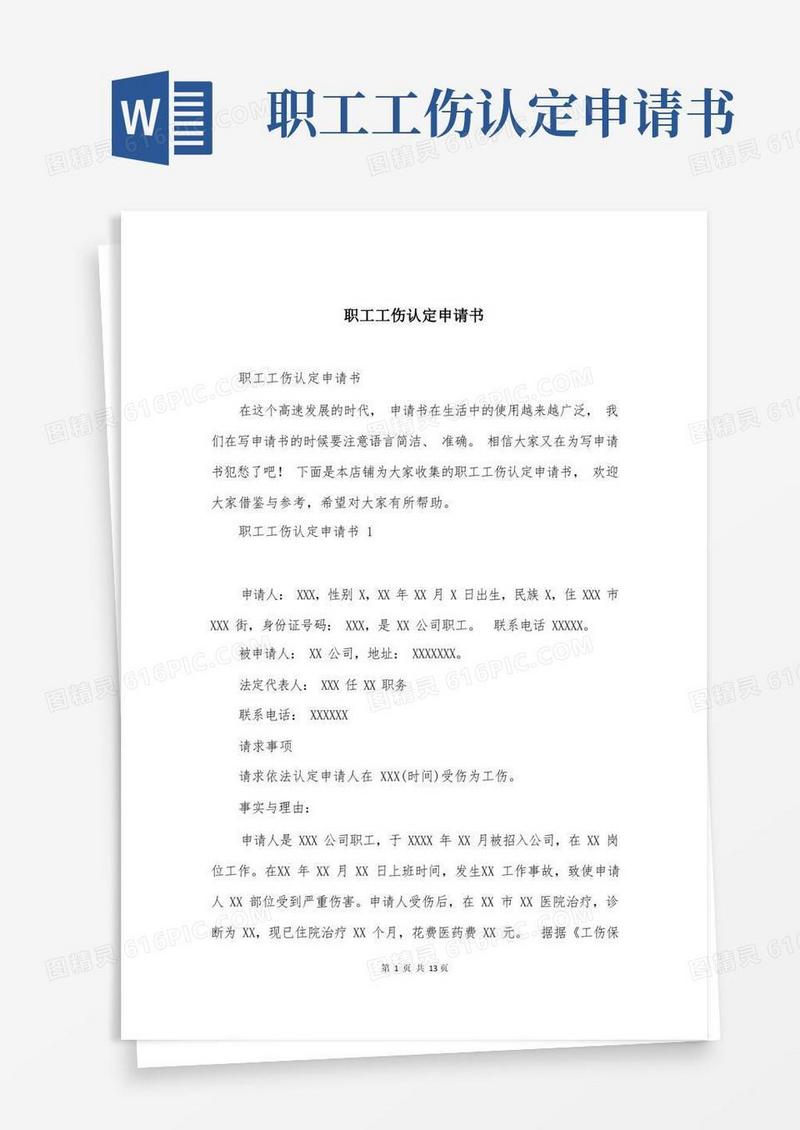 方便的职工工伤认定申请书