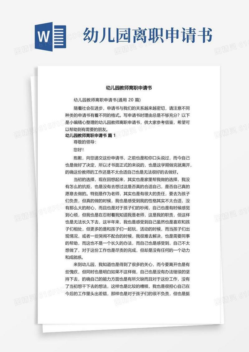 方便的幼儿园教师离职申请书（通用20篇）