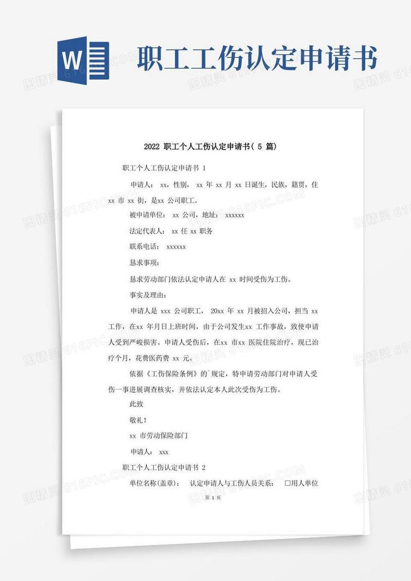 通用版2022职工个人工伤认定申请书(5篇)