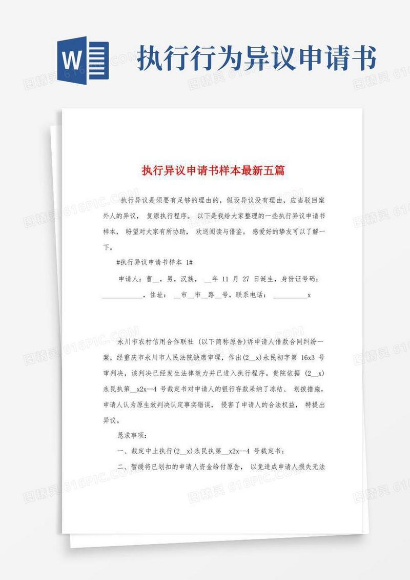 方便的执行异议申请书样本最新五篇