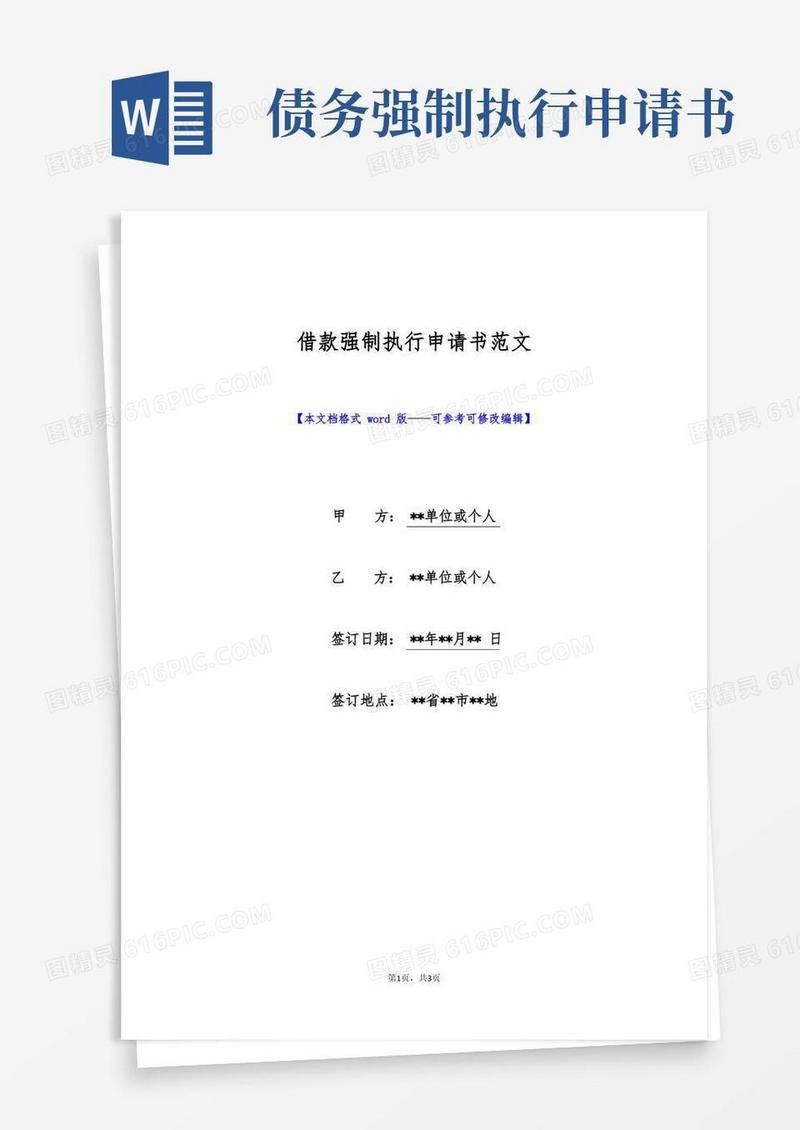 通用版借款强制执行申请书范文(标准版)