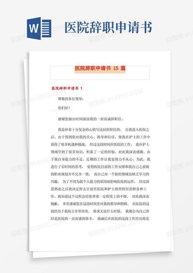通用版医院辞职申请书15篇