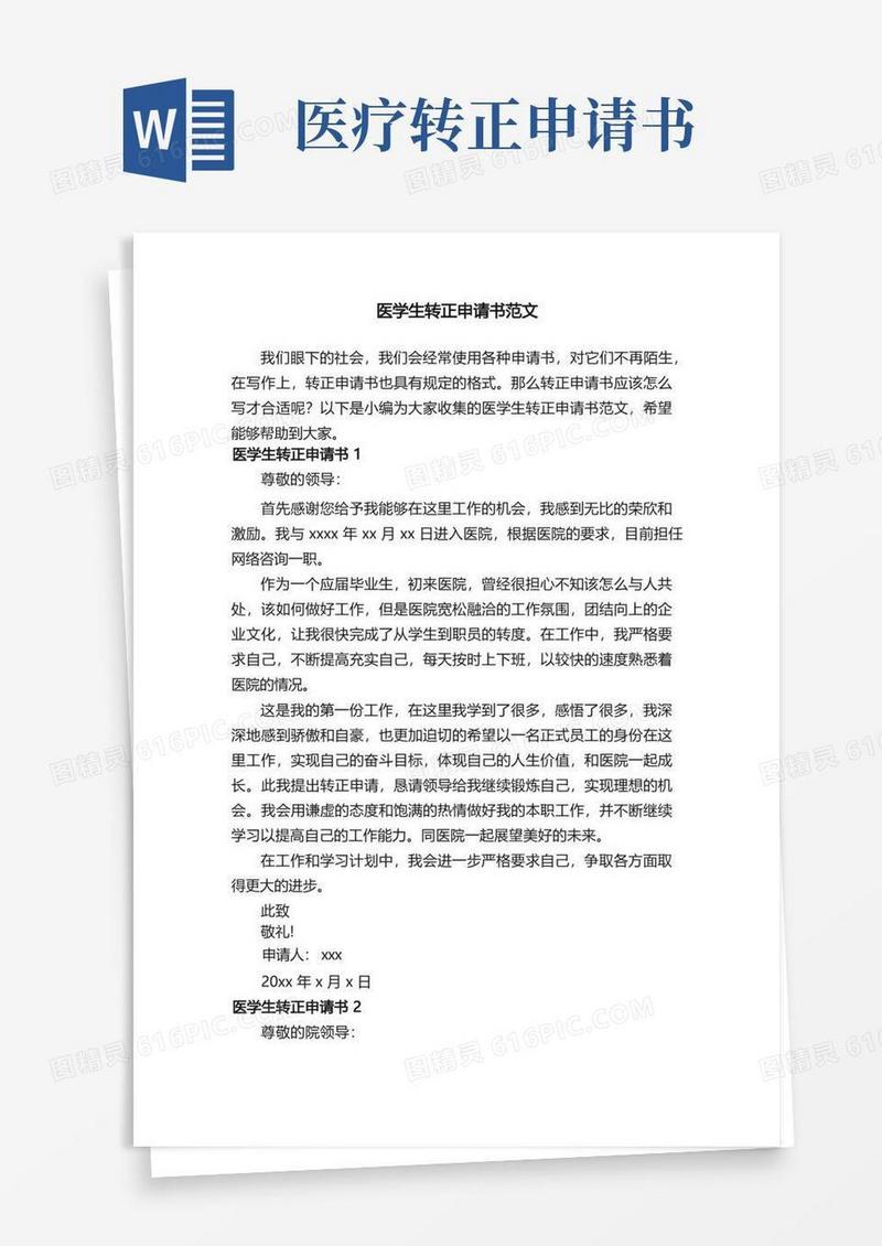 好用的医学生转正申请书范文