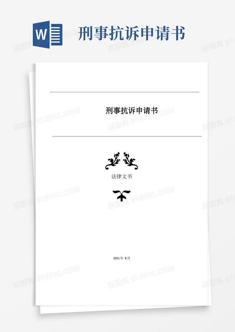 好用的刑事抗诉申请书