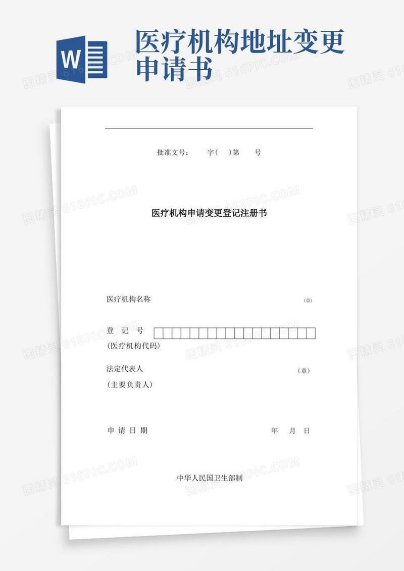通用版医疗机构申请变更登记注册书(最新版)