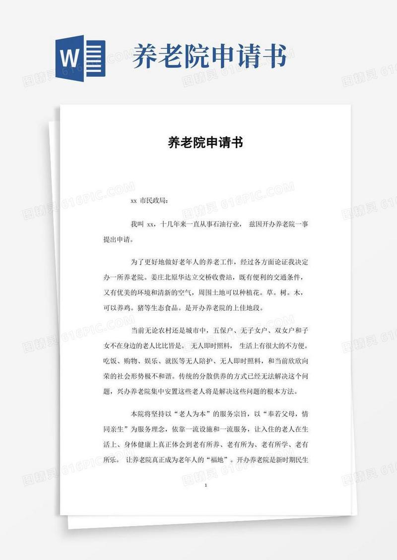 简洁的养老院申请书