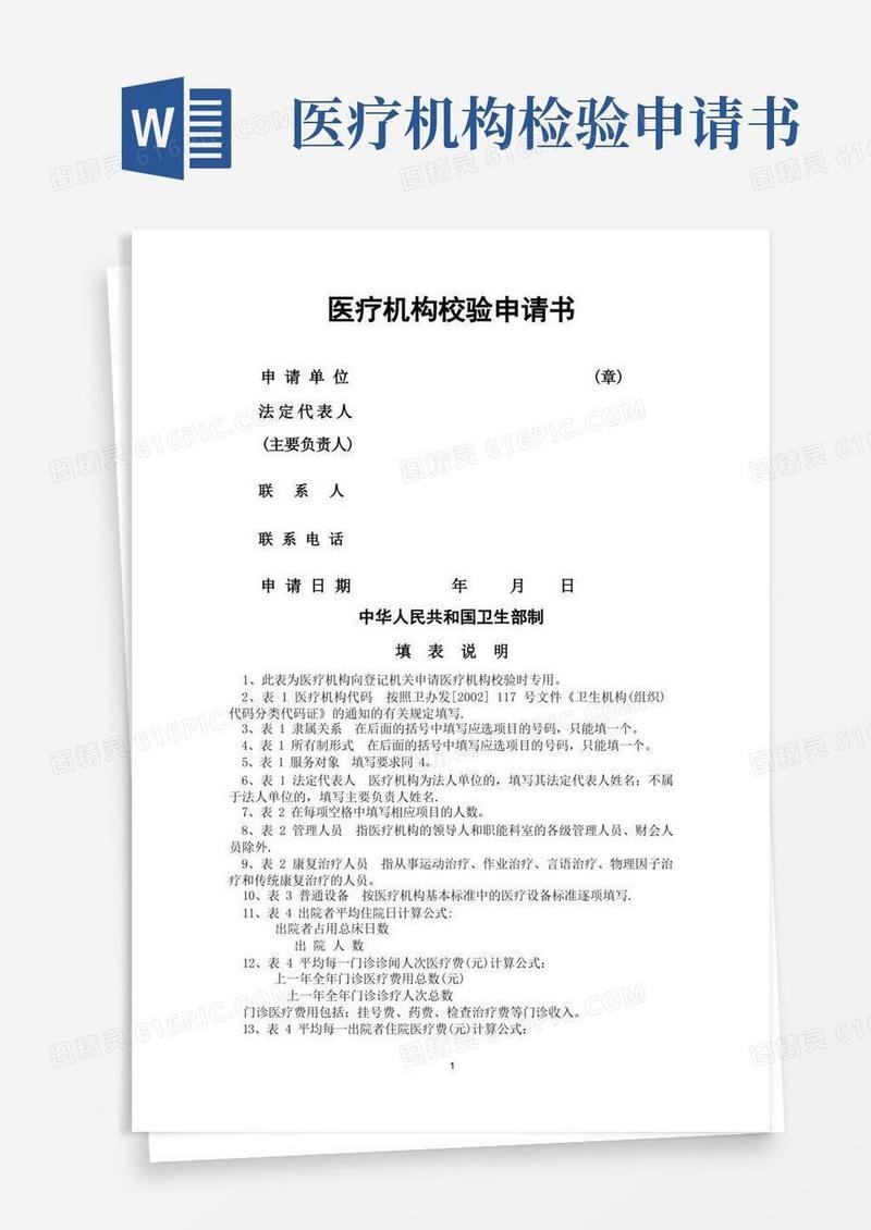 方便的医疗机构校验申请书(详细)