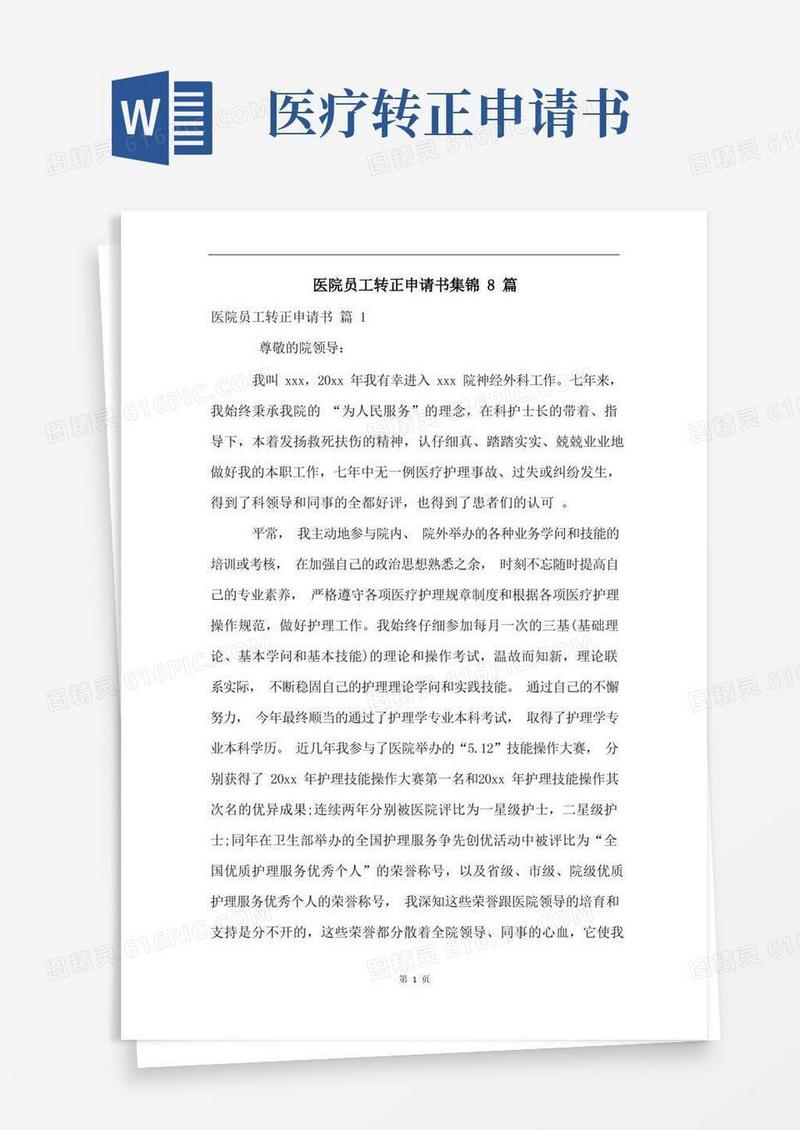 简洁的医院员工转正申请书集锦8篇