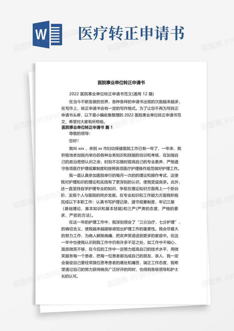 通用版2022医院事业单位转正申请书范文（通用12篇）