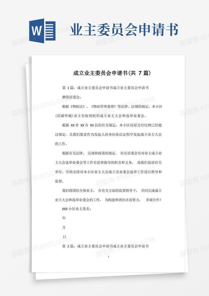 实用的成立业主委员会申请书(共7篇)