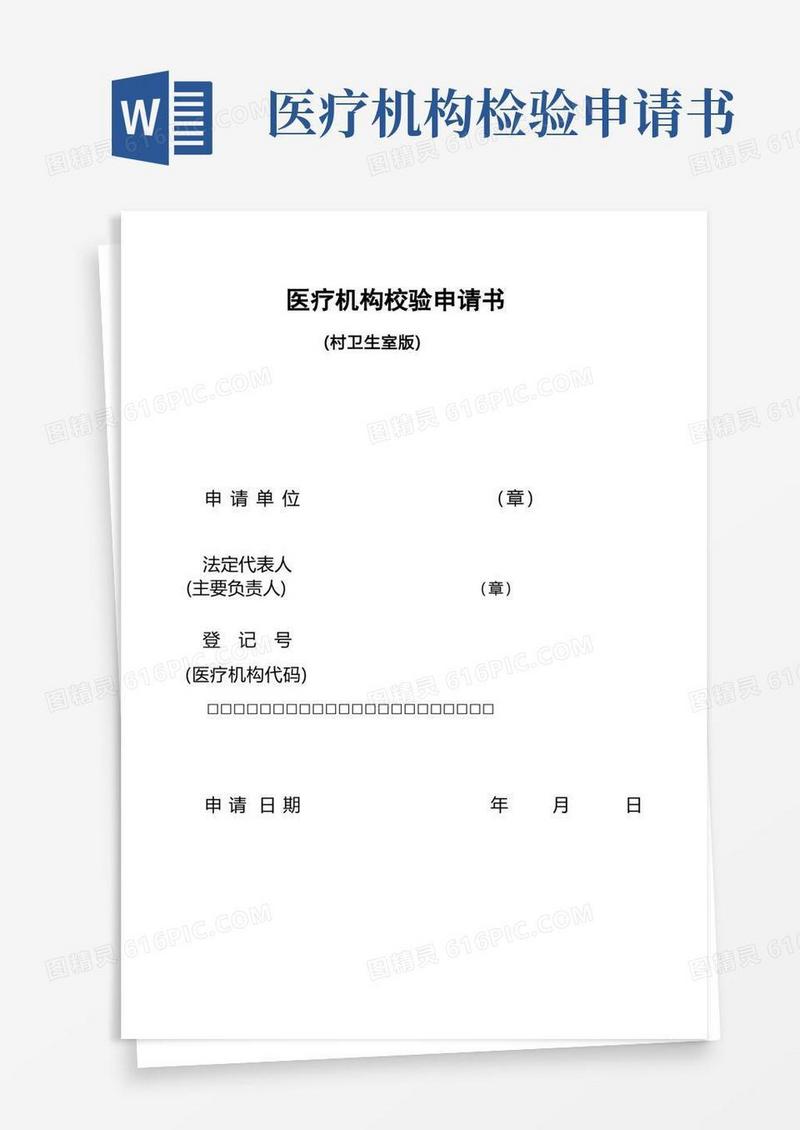 简洁的医疗机构校验申请书(村卫生室版)