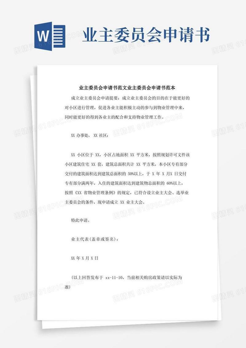 好用的业主委员会申请书范文业主委员会申请书范本