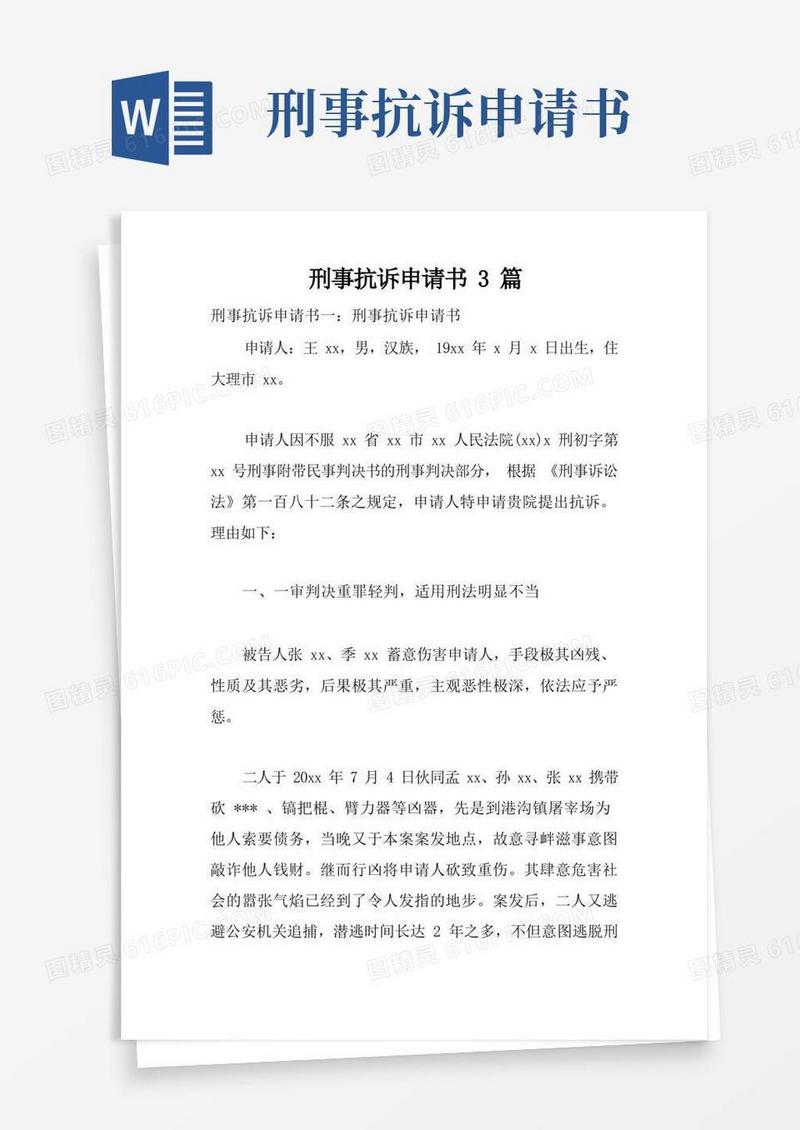 通用版刑事抗诉申请书3篇