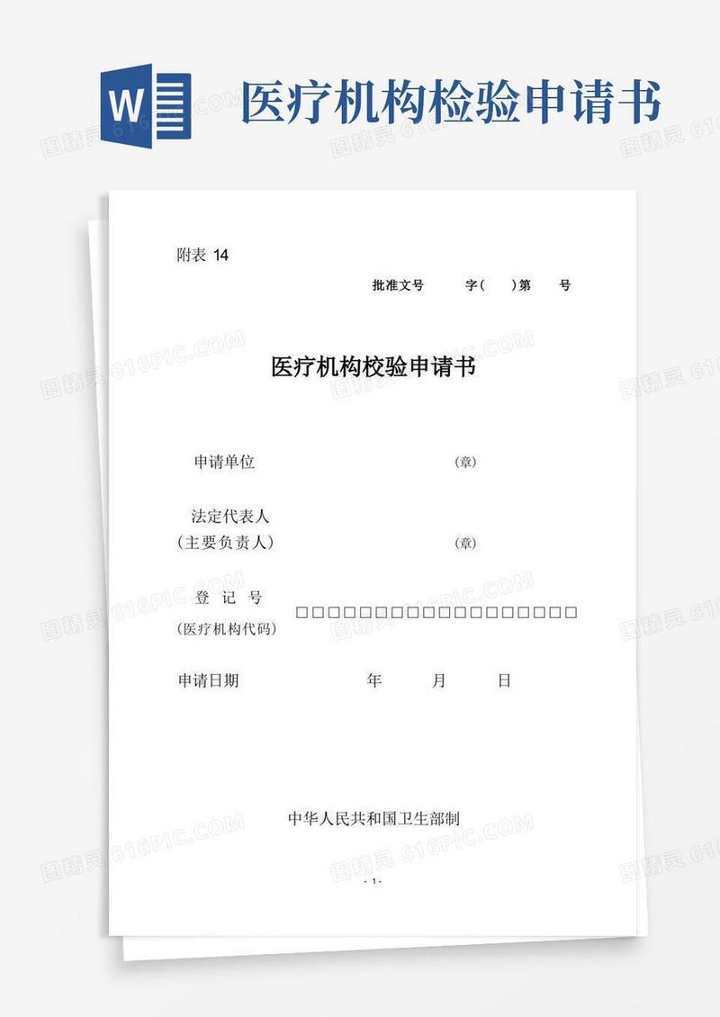 方便的医疗机构校验申请书