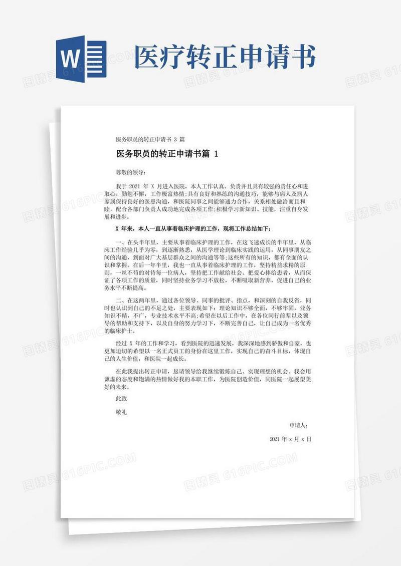 实用的医务职员的转正申请书