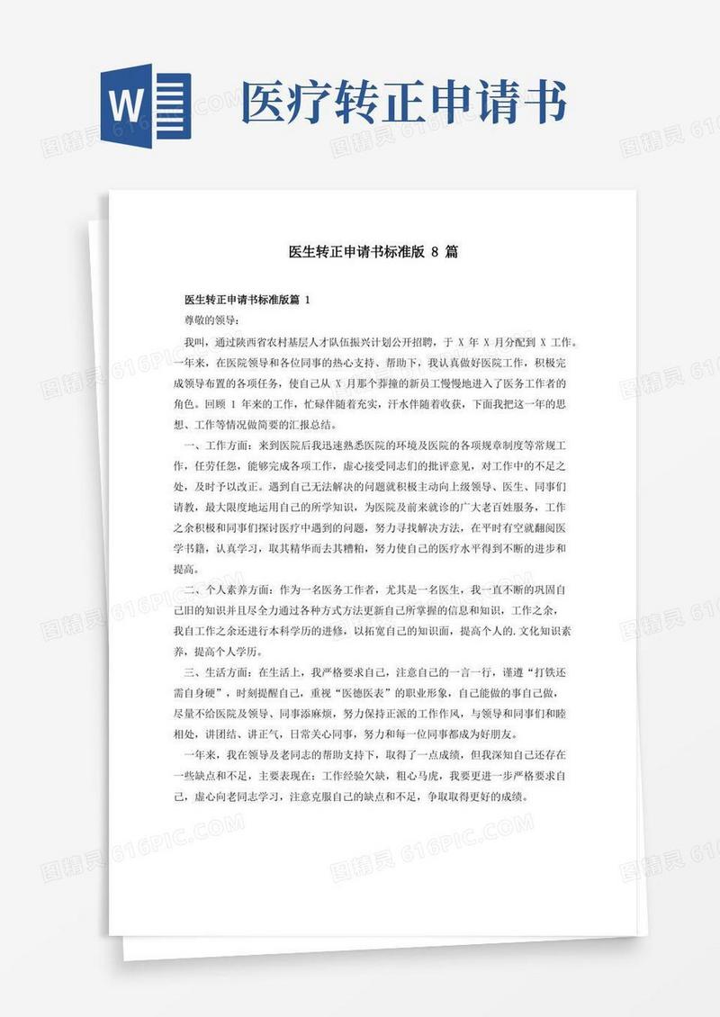 好用的医生转正申请书标准版8篇