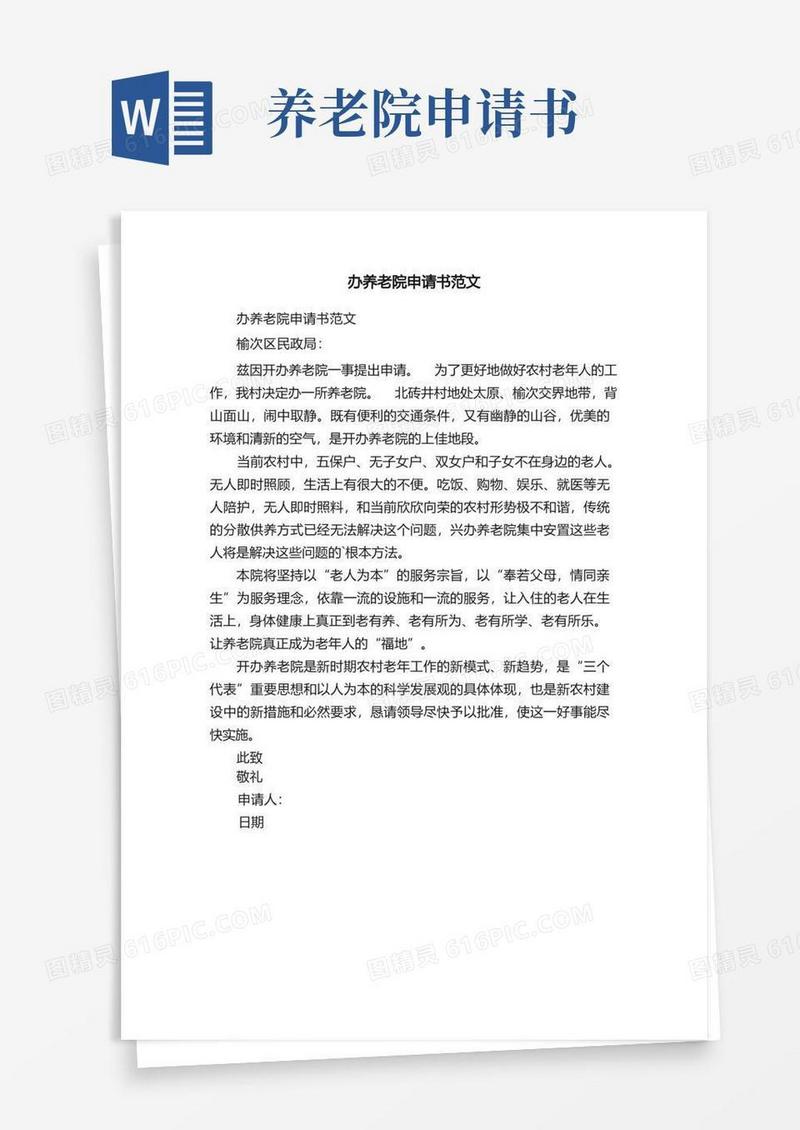 大气版办养老院申请书范文