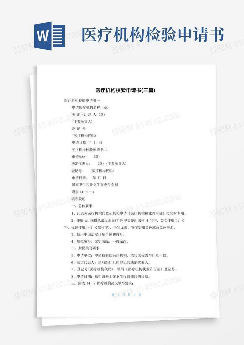 通用版医疗机构校验申请书（三篇）