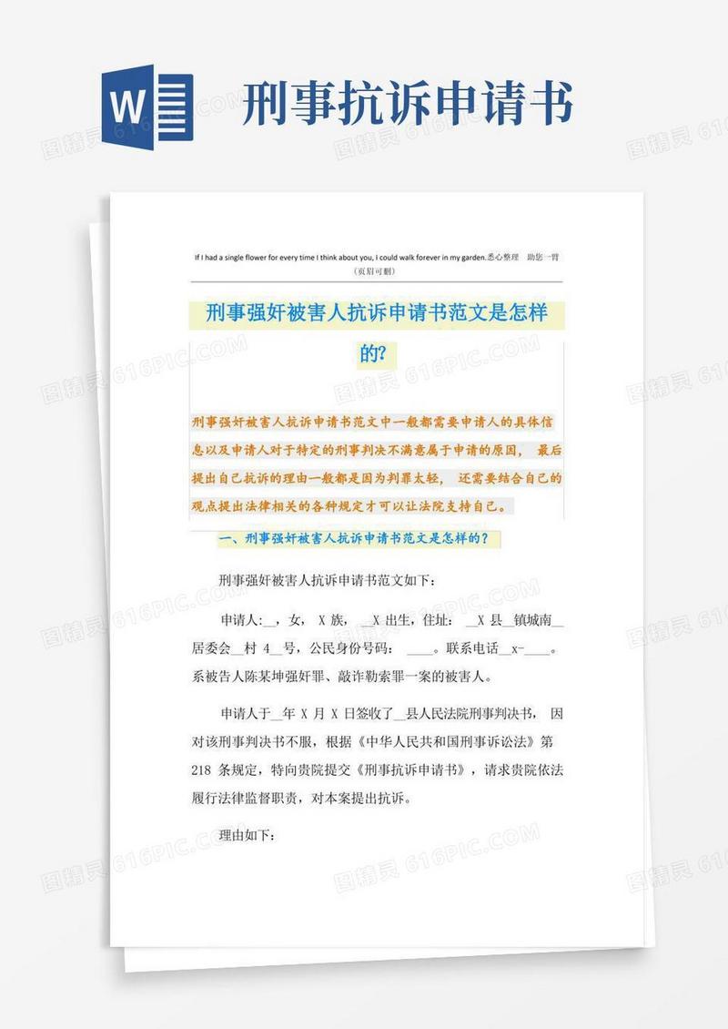 简洁的刑事强奸被害人抗诉申请书范文是怎样的？