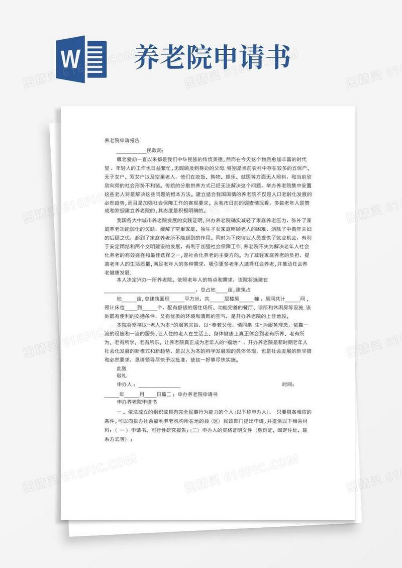 好用的敬老院申请书【范本模板】