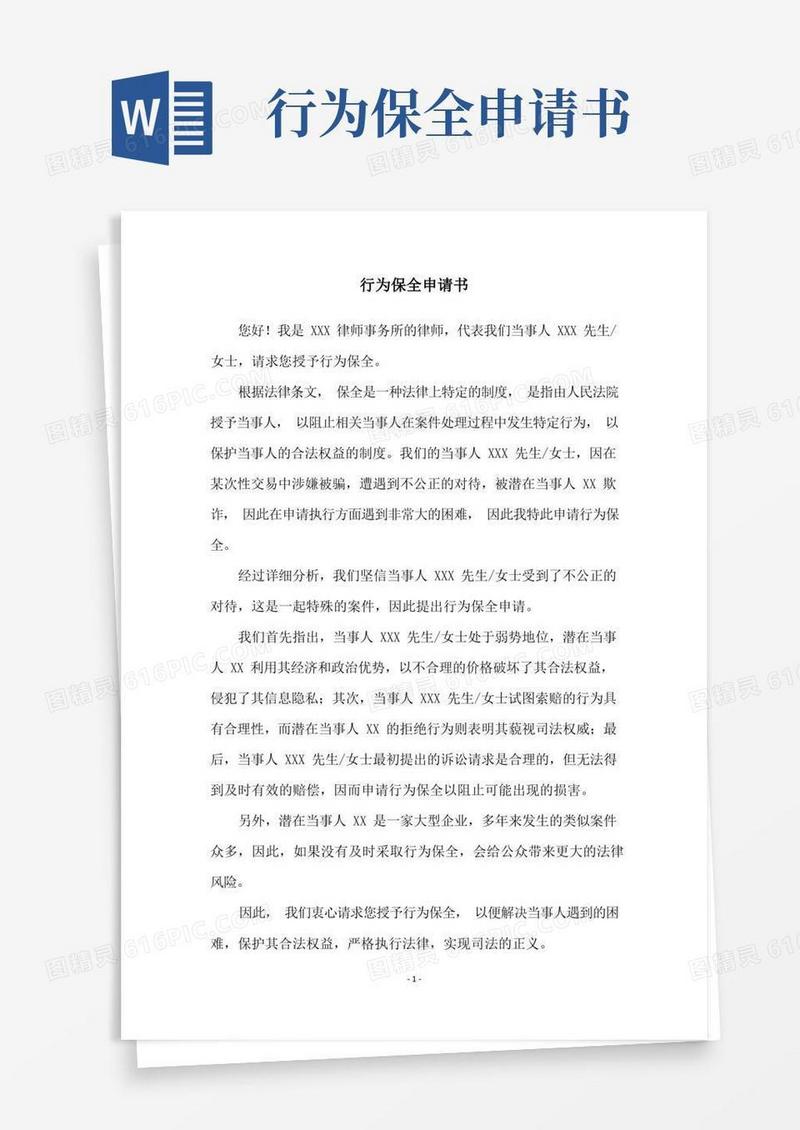 大气版行为保全申请书