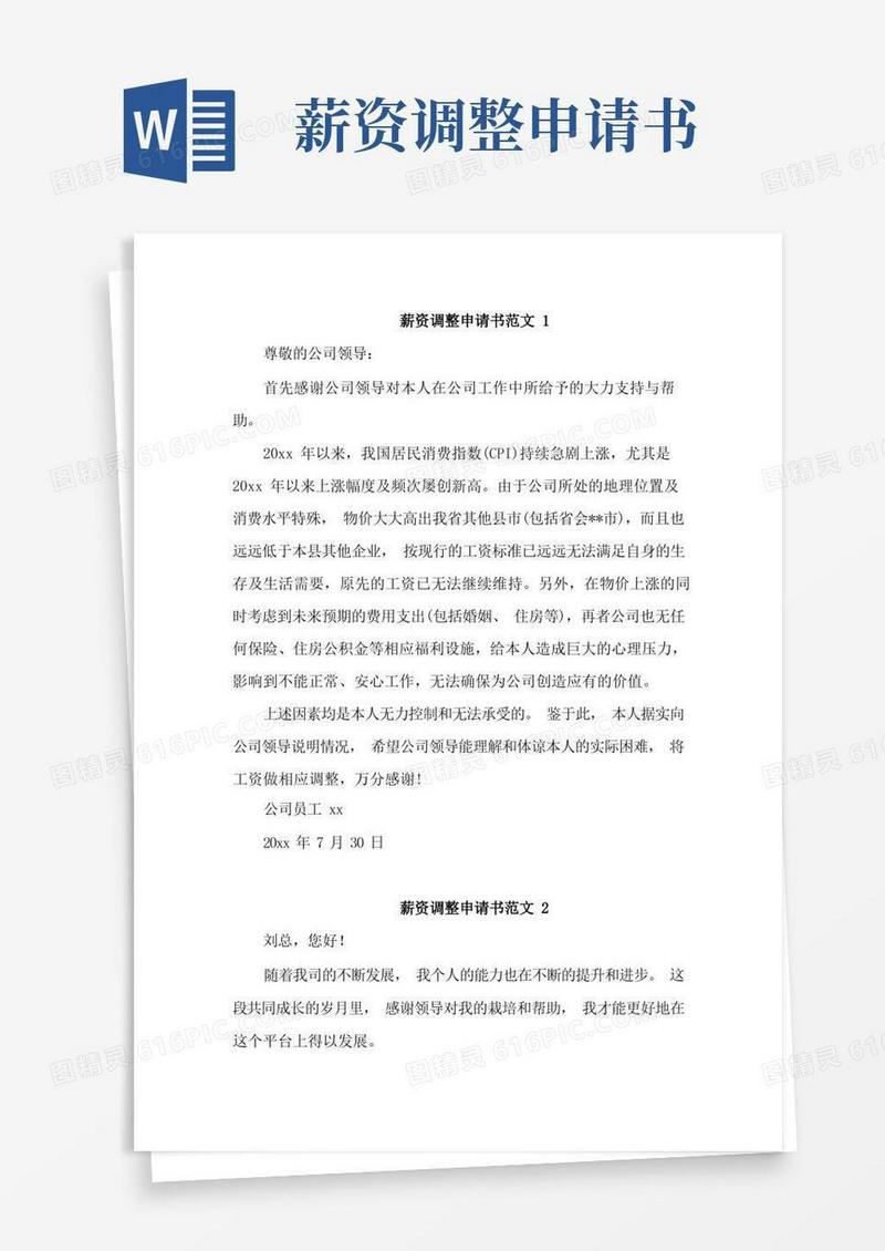 实用的薪资调整申请书范文6篇