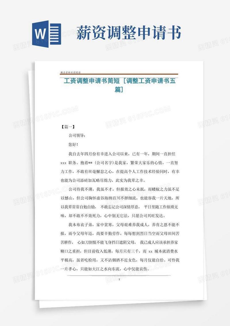简洁的工资调整申请书简短[调整工资申请书五篇]