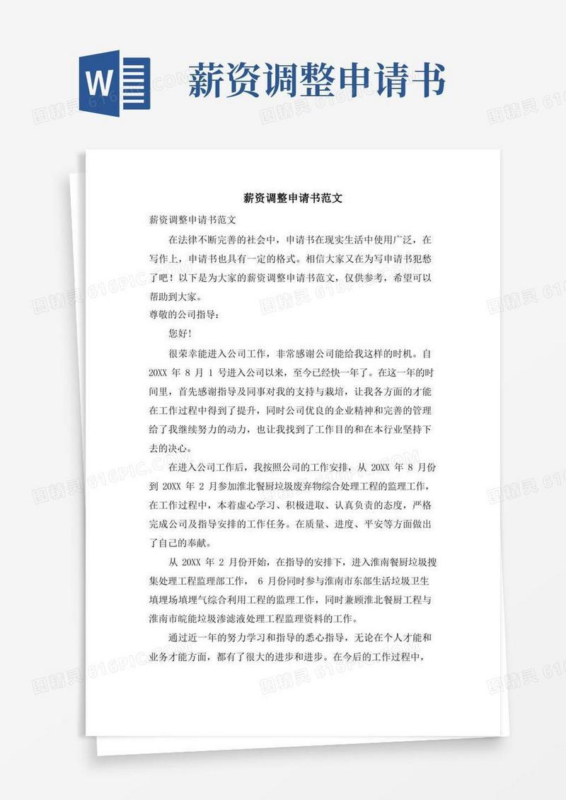 好用的薪资调整申请书范文