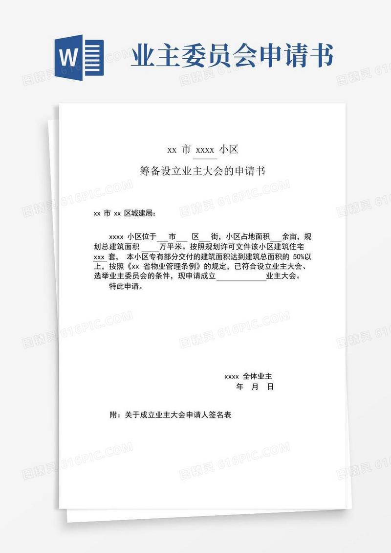 通用版小区业主委员会的设立申请书