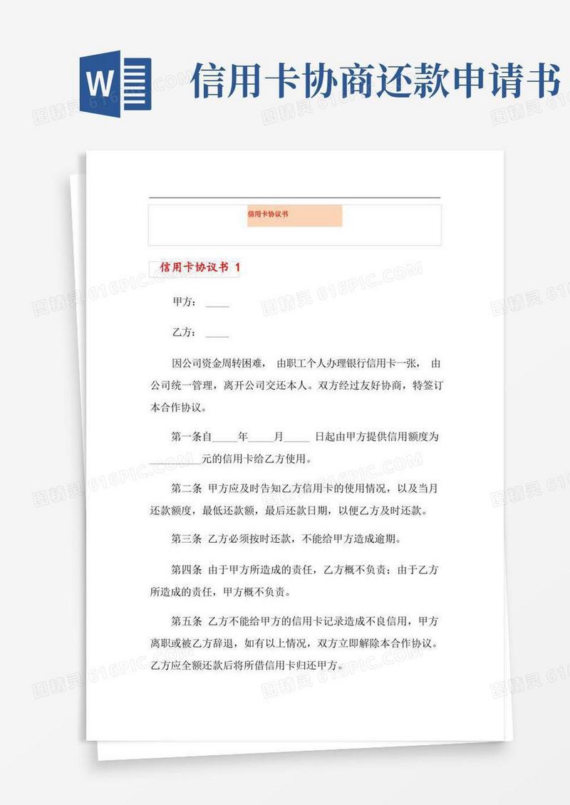 实用的信用卡协议书(精选模板)