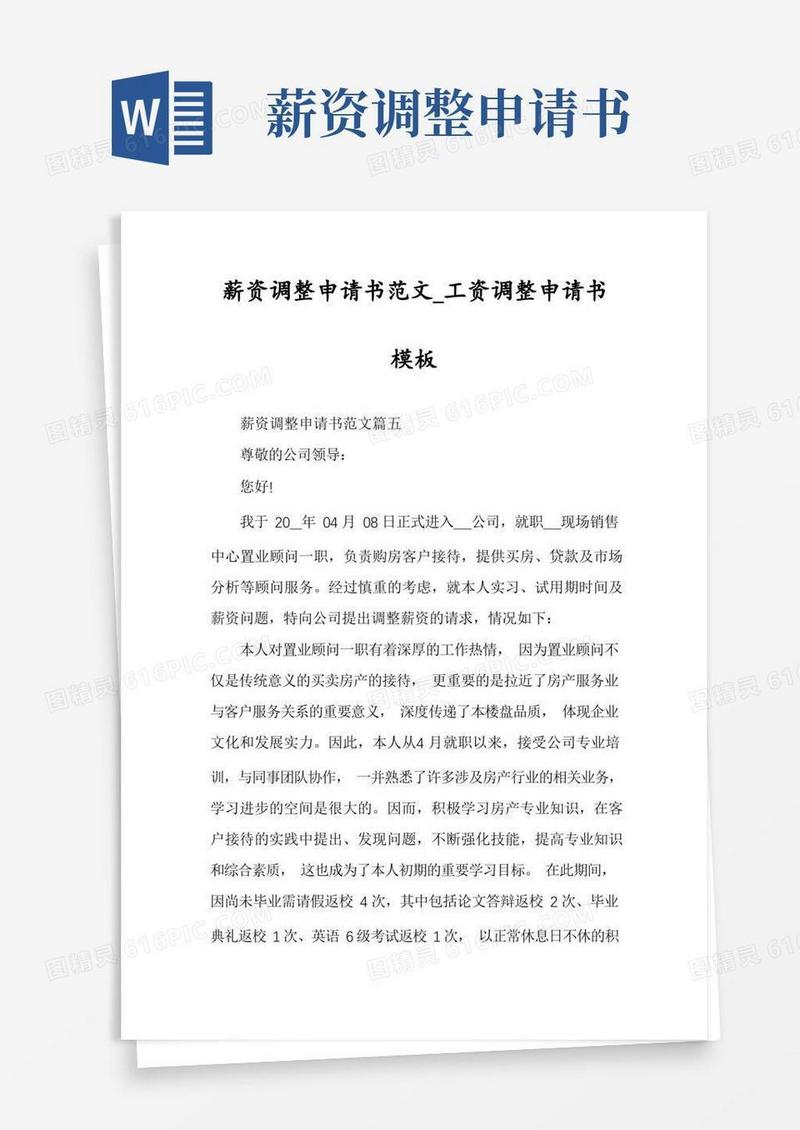 通用版薪资调整申请书范文_工资调整申请书模板
