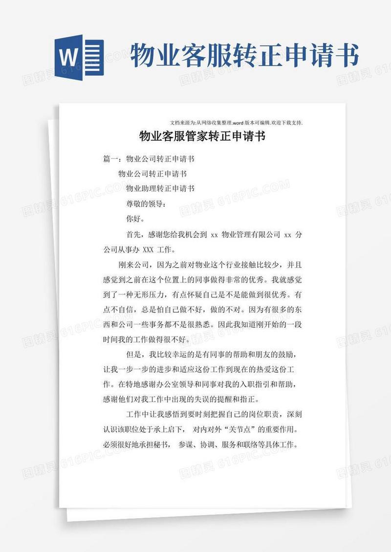 大气版物业客服管家转正申请书