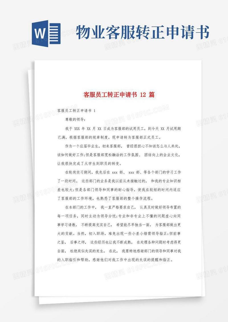 简洁的客服员工转正申请书12篇