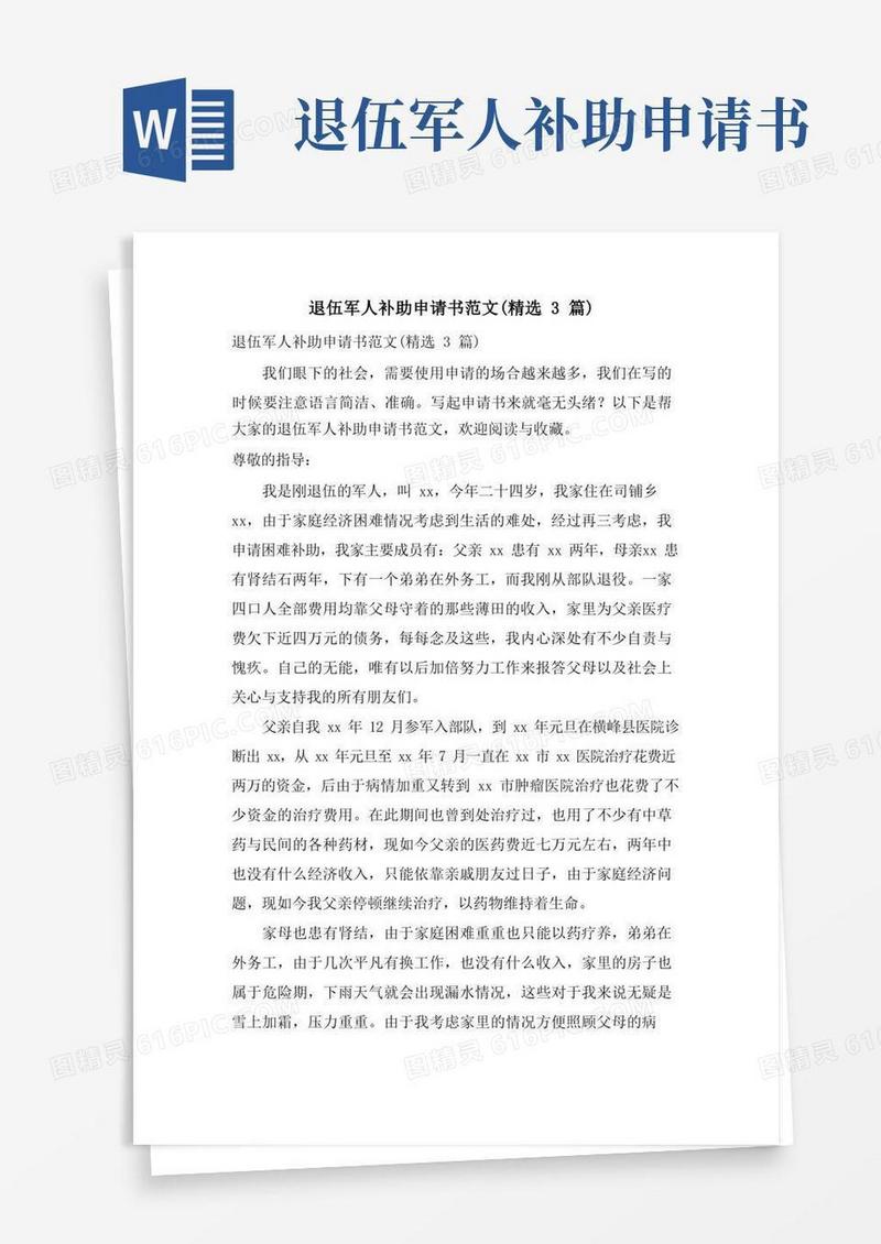 实用的退伍军人补助申请书范文(3篇)