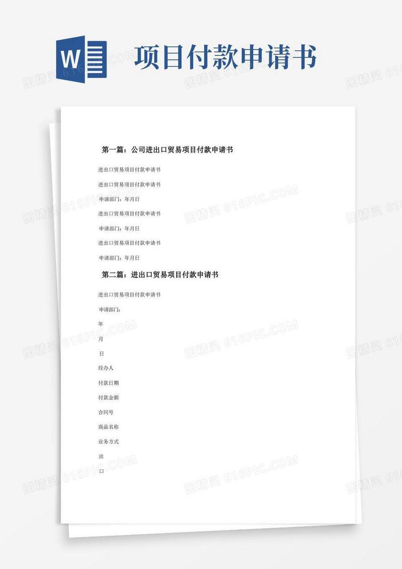 方便的公司进出口贸易项目付款申请书(精选5篇)[修改版]