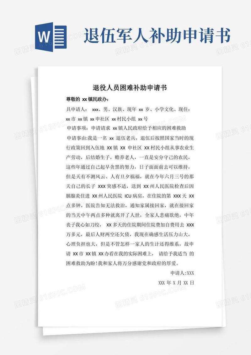 简洁的退役人员生活困难补助申请书