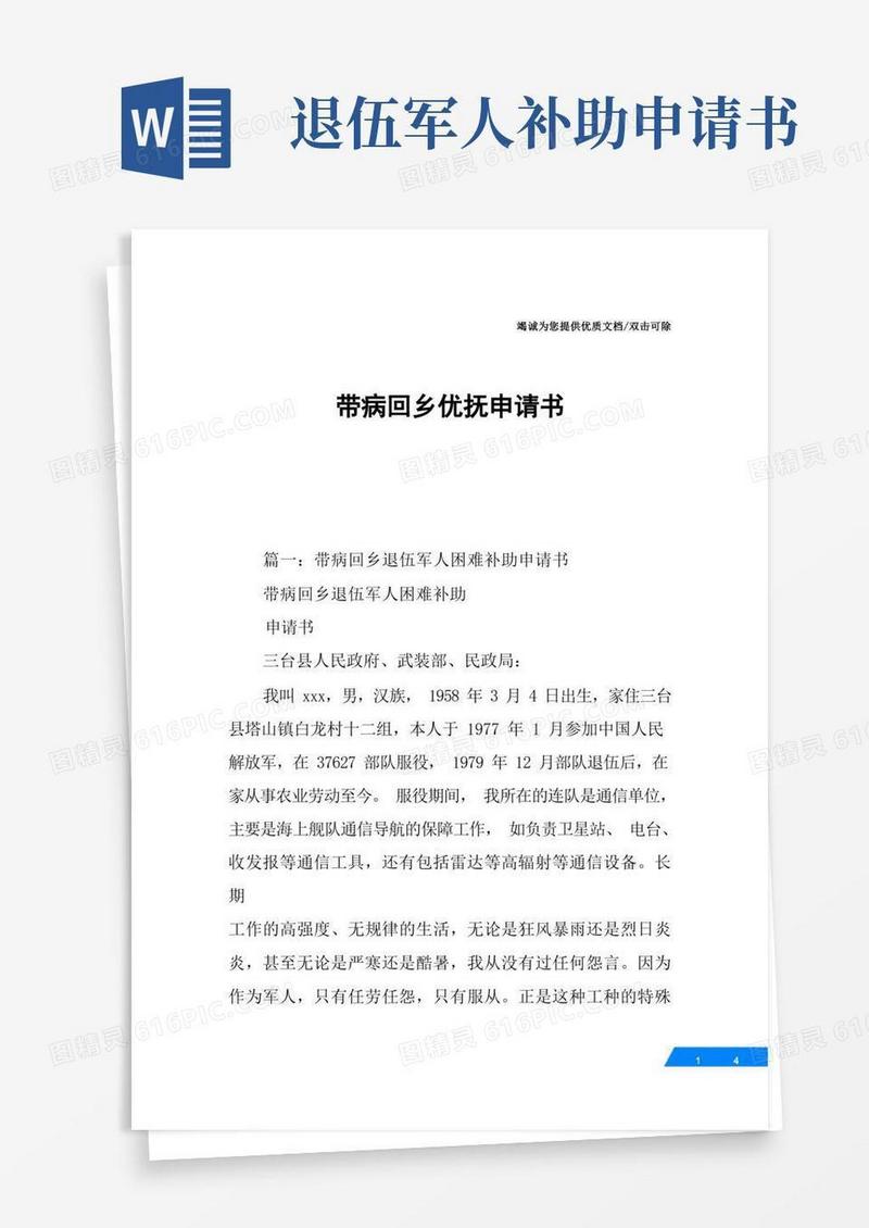 好用的带病回乡优抚申请书