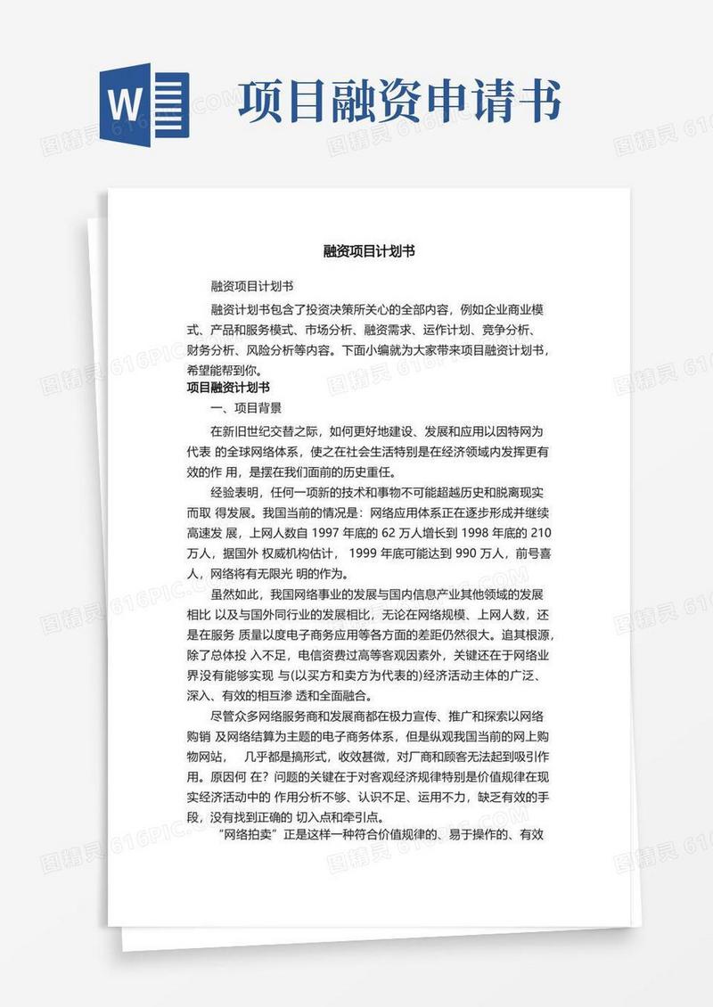 实用的融资项目计划书