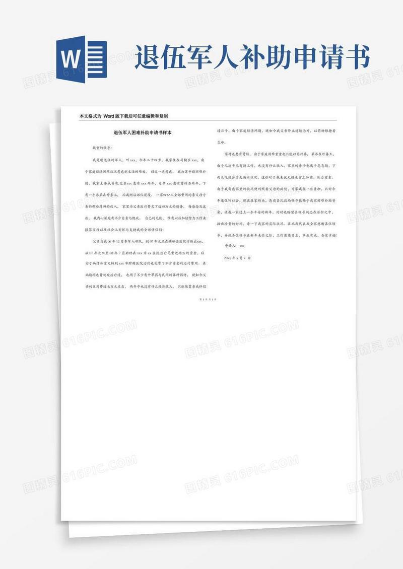 方便的退伍军人困难补助申请书样本
