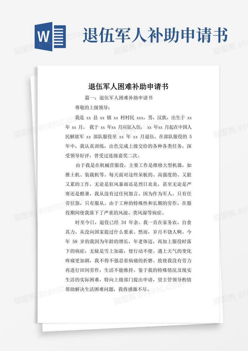 大气版退伍军人困难补助申请书