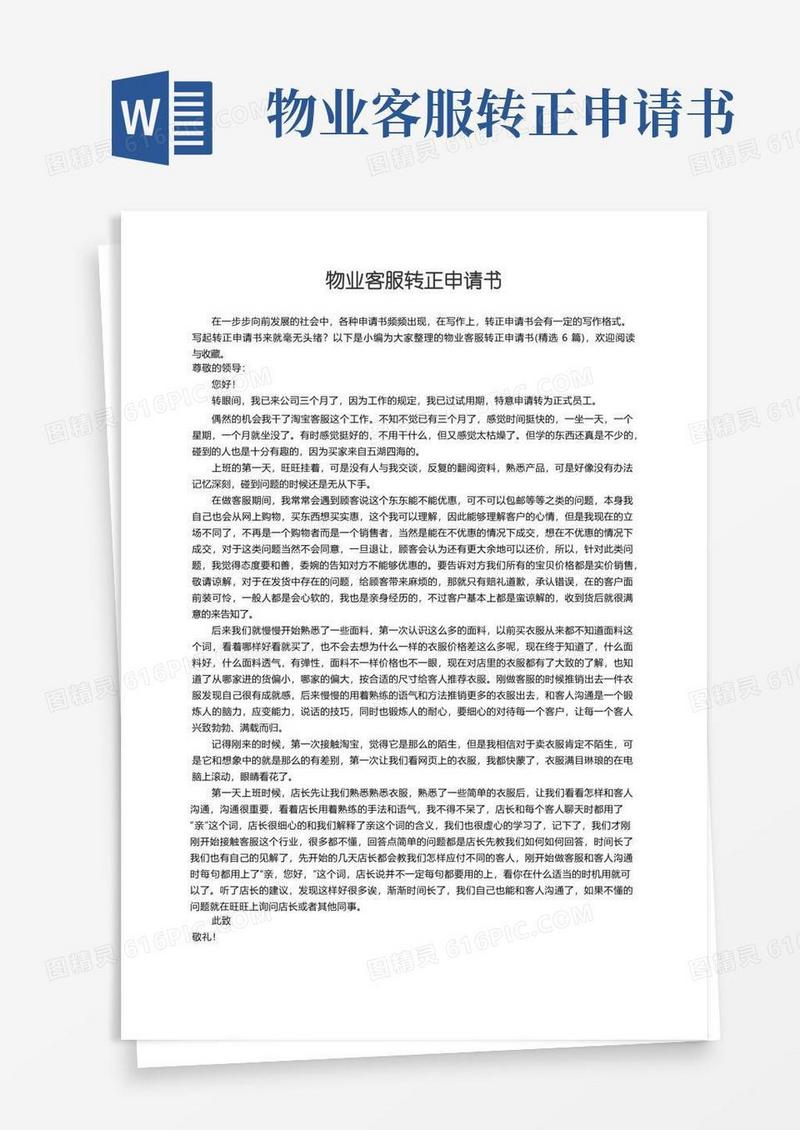 简洁的物业客服转正申请书（精选6篇）