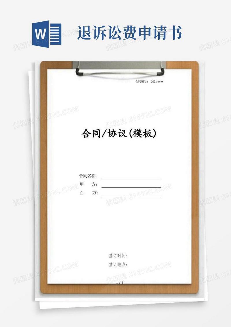 简易版诉讼费用退费申请书