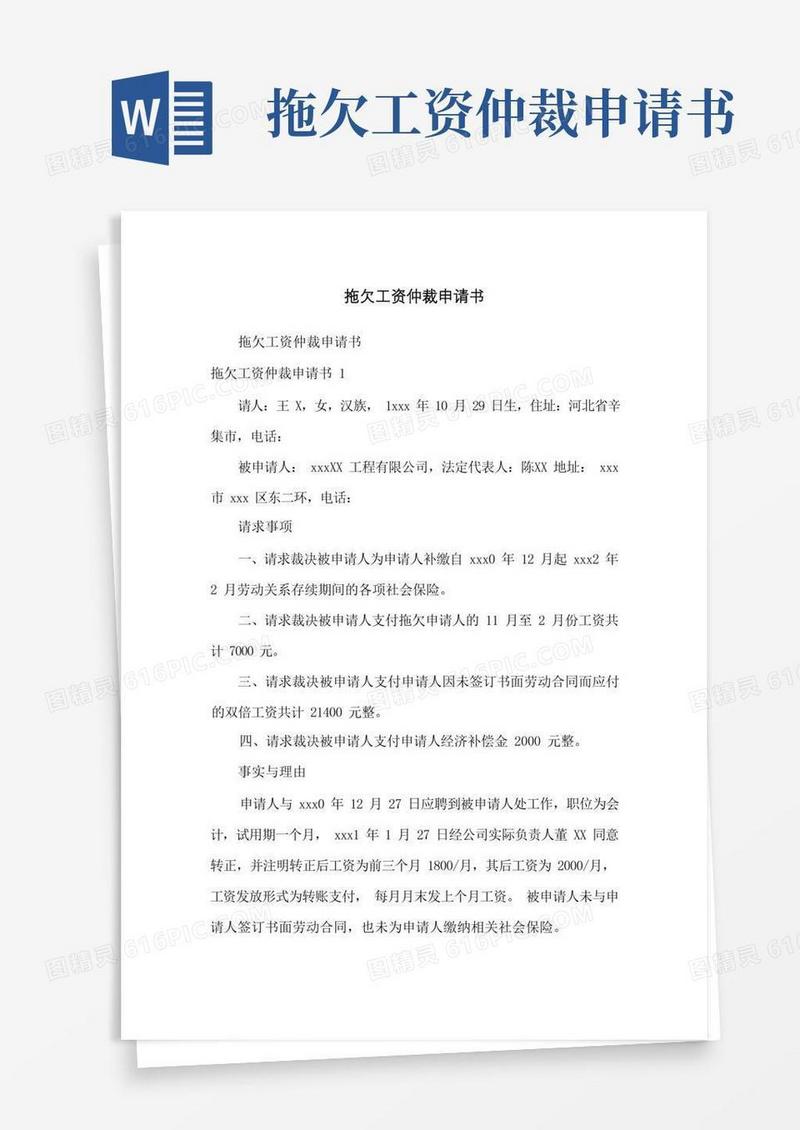 简洁的拖欠工资仲裁申请书