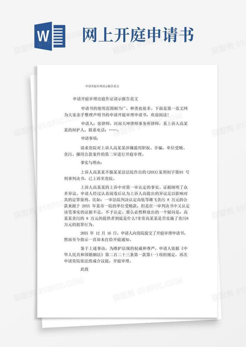 方便的申请开庭审理请示报告范文