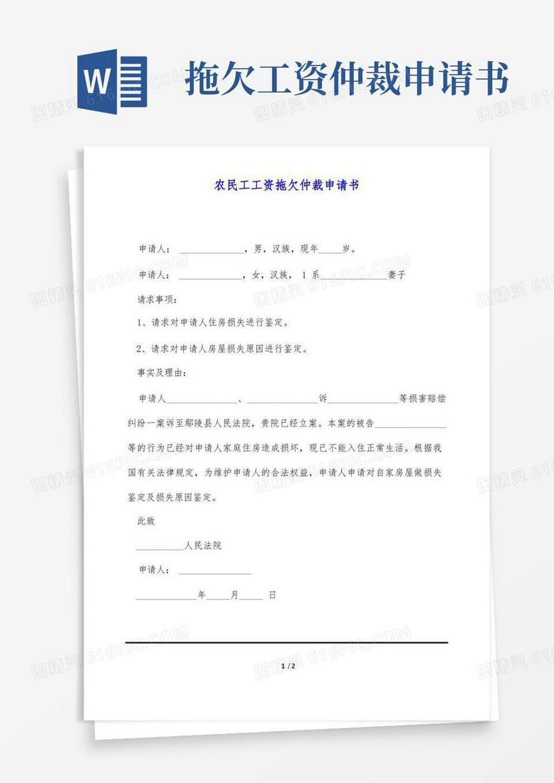 简洁的农民工工资拖欠仲裁申请书