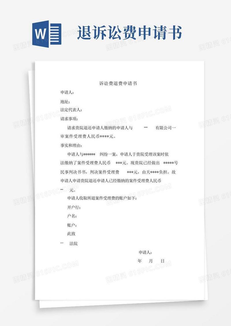 简洁的(完整版)诉讼费退费申请书