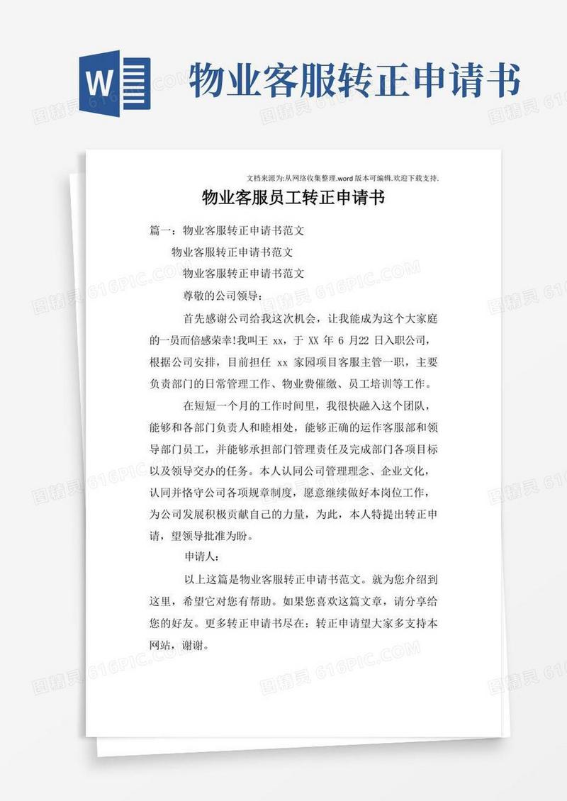 大气版物业客服员工转正申请书