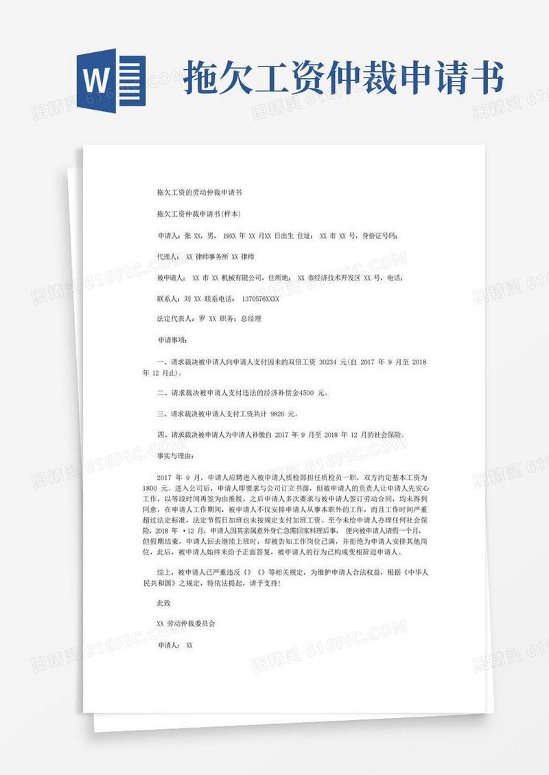 大气版拖欠工资的劳动仲裁申请书